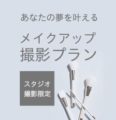 最高に綺麗な写真を撮られたい、あなたの夢を叶える メイクアップ撮影プラン ＋3,300円（税込）から！