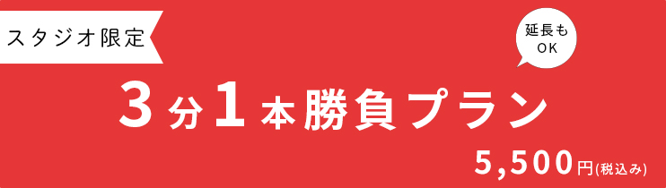 スタジオ限定！3分1本勝負撮影プラン！渾身の3カットを納品いたします！