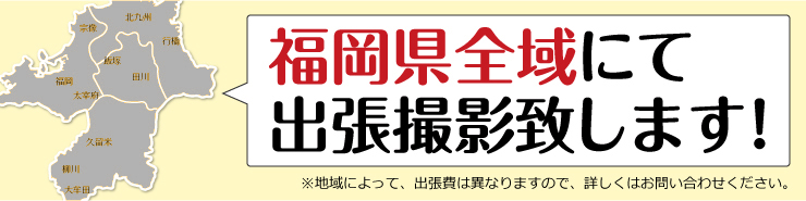 福岡県全域にて出張撮影致します！