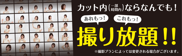 092photoなら超お得!時間内なら、なんでも取り放題!