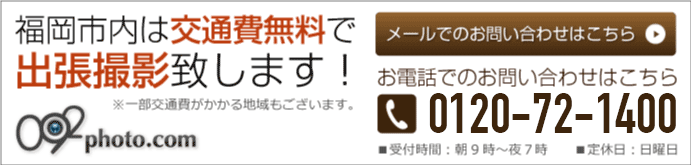 お問い合わせはこちらから！福岡市内は交通費無料で出張撮影致します！