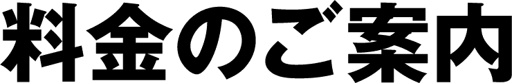 着物レンタル　料金のご案内