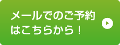 メールでのご予約はこちらから