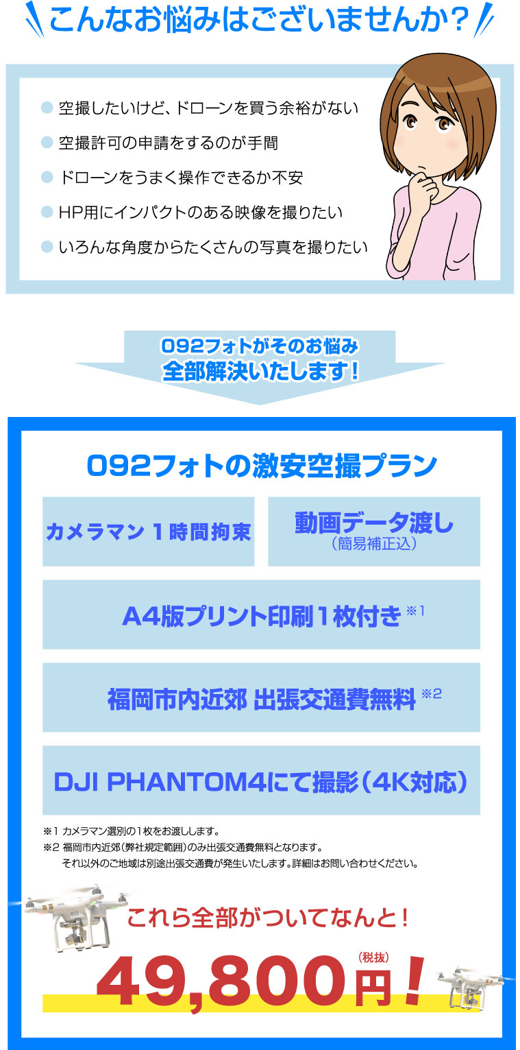 激安×ハイクオリティ 空撮プラン