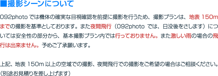 激安×ハイクオリティ　空撮プラン