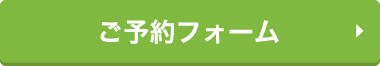 メイクアップ撮影プラン　ご予約フォームはこちら