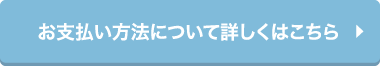 メイクアップ撮影プラン　お支払い方法について詳しくはこちら