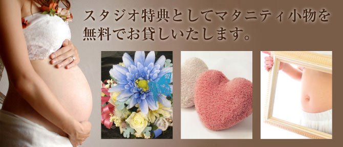 スタジオ特典としてマタニティ小物を無料でお貸しいたします。