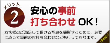 安心の事前打ち合わせOK! お客様のご満足して頂ける写真を撮影するために、必要に応じて事前のお打ち合わせなども行っております。