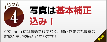 写真は基本補正込み！ 092photoには撮影だけでなく、補正作業にも豊富な経験と高い技術力があります！