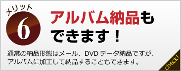 アルバム納品もできます！通常の納品形態はメール、DVDデータ納品ですが、アルバムに加工して納品することもできます。