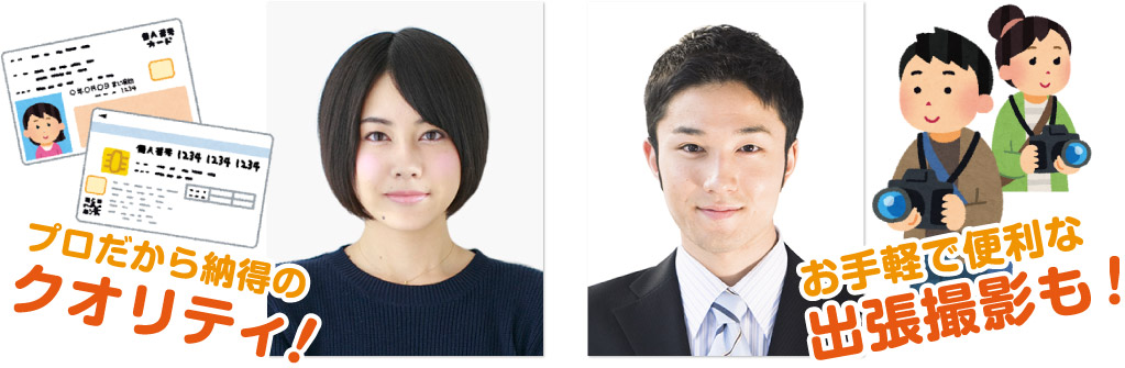 プロだから納得のクオリティ!お手軽で便利な出張撮影も!
