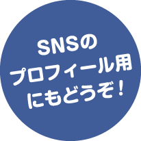 SNSのプロフィール用にもどうぞ!