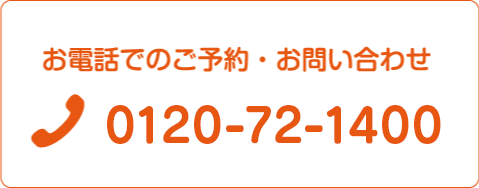 電話でのご予約・お問い合わせはこちら