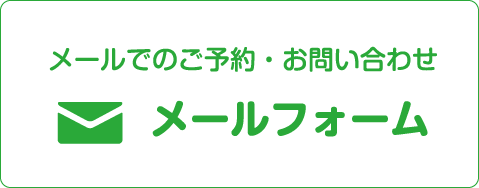 メールでのご予約・お問い合わせはこちら