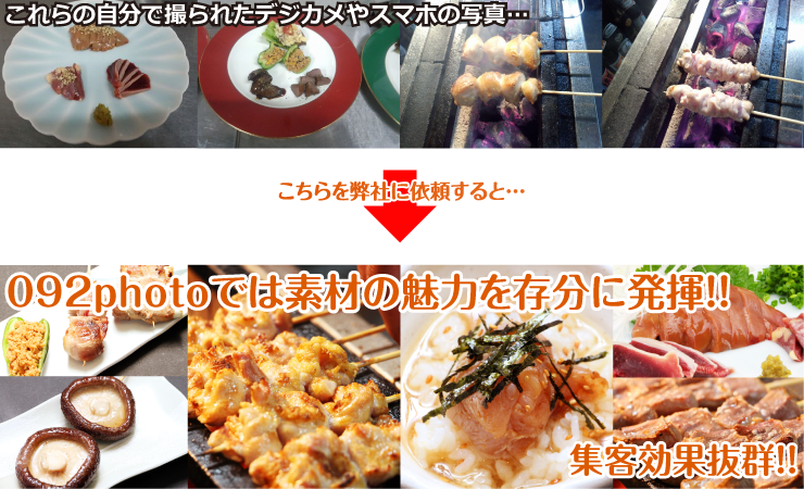 092photoでは素材の魅力を存分に発揮!!集客効果抜群!!